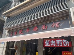 -王记生烫牛杂面馆(兰陵路店)