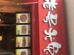 门面-老号尤兔头(西川店)