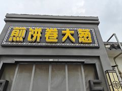-煎饼卷大葱(春秋西路店)