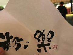 -粉粉乐鲷鱼烧(美罗城店)