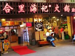 门面-八合里牛肉火锅(八合里总店)