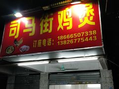 门面-司马街鸡煲(西华路店)