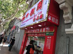 门面-上海虹口糕团食品厂(欣兴店)