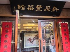 -新聚丰菜馆(太监弄店)