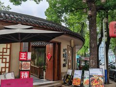 -王捌小院(红花坡店)