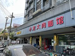 -小龙大肉面馆