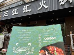 -三江汇火锅店(保全街店)