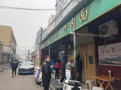 -清真·马安军辣子牛肉面