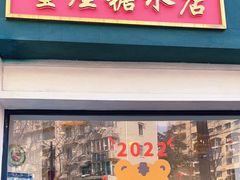门面-堂屋糖水店(愚园店)