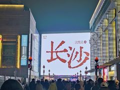 -黄兴南路步行商业街