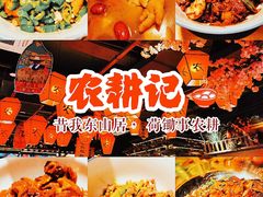 -农耕记·湖南土菜(halo广场店)