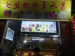 -老炳·七丛松甘草水果