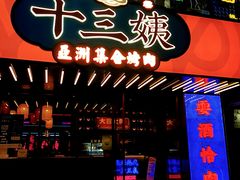 门面-十三姨正合丰烤肉(营迹路店)