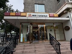 -新侨三宝乐面包店(崇文门店)