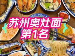 -孙盛兴奥灶面馆·蟹黄面·三虾面(山塘街总店)