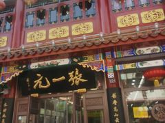 -张一元(总店)