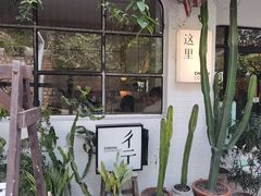 -彳亍咖啡·这里(水湾路店)