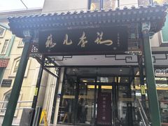 -清真·鸦儿李记·涮肉(花市店)