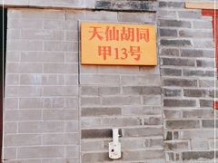 门面-锦尚阁烤鱼•天津菜(宣武门胡同店)