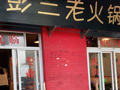 门面-彭三老火锅(枣子岚垭正街店)