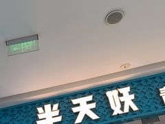 -半天妖烤鱼(芝罘万达店)
