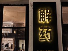 门面-解药·antidote Cafe&Bar