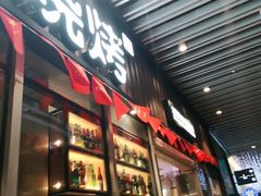 门面-木屋烧烤(坂田天安云谷店)