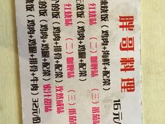 -胖哥料理(兴义里店)