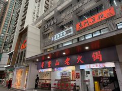 -芈重山老火锅(广州首店)