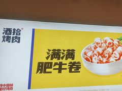 -酒拾烤肉(奥体天虹店)