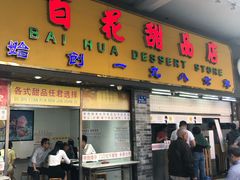 门面-百花传统甜品店(原址店)