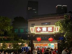 -小煵记·打边炉(西丽文光店)