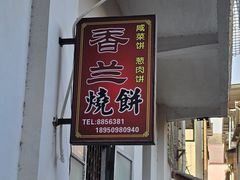 -香兰烧饼