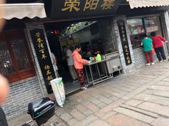 门面-荣阳楼(山塘街店)