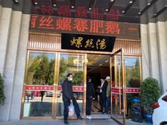 门面-锡和无锡菜(景丽苑店)