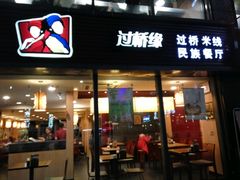 门面-过桥缘·过桥米线(大华虎城嘉年华店)