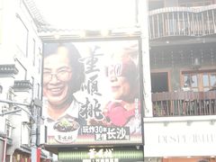 -董顺桃小粒臭豆腐(太平街一店)