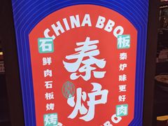 -秦炉烤肉(财富中心店)