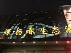 -绿杨春·淮扬宴(庐山路店)