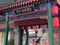 -府学·秋果S酒店(北京南锣鼓巷四合院店)