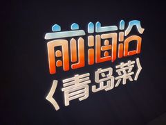 -前海沿·青岛菜(五四广场永旺店)