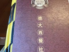 -德大西餐社(云南南路店)
