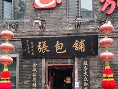 门面-张包铺(道外店)