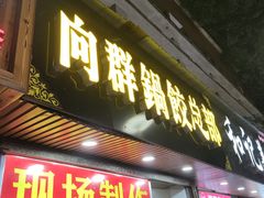 -向群锅饺(登高路店)
