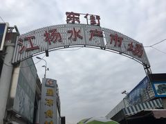 -江杨农产品批发市场
