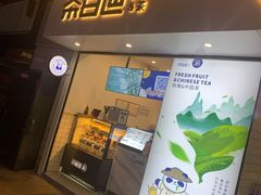 门面-茶百道(新城市广场店)