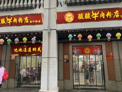 门面-骏骏牛肉粉店(吉庆街店)