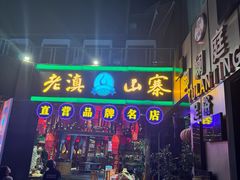 -老滇山寨•云南特色菜•地方菜•民族风情歌舞表演(金碧店)