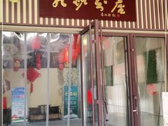 门面-九炉分座(五彩店)