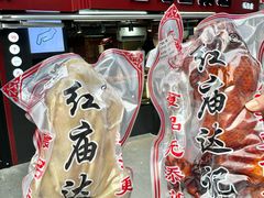 -达记卤菜店(红庙店)